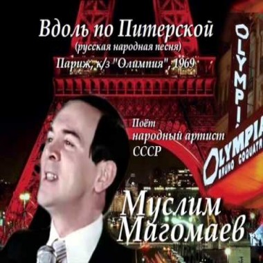 Вдоль по Питерской - Муслим Магомаев