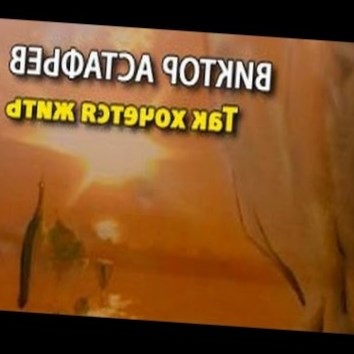 Виктор Астафьев. Так хочется жить 4 (Военная аудиокнига) - аудио книга