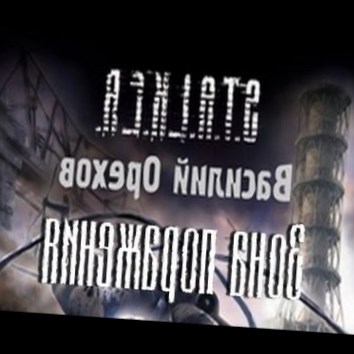 Василий Орехов. Зона поражения. (Серия S.T.A.L.K.E.R.) 2 - аудио книга