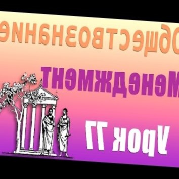 Понятие менеджмента. Урок 77