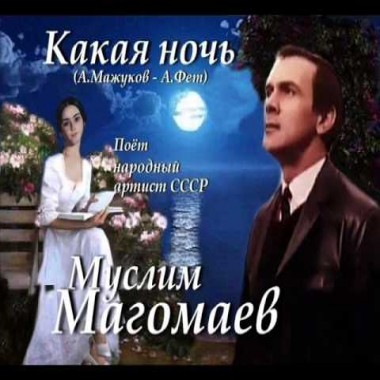 Муслим Магомаев - Какая ночь