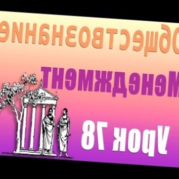 Функции менеджмента. Урок 78