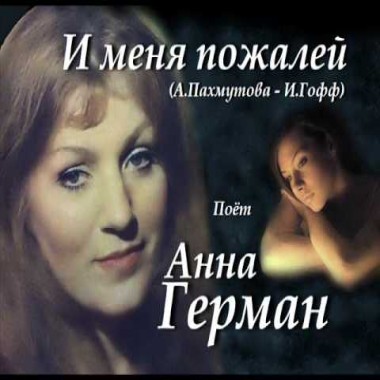 И меня пожалей - Анна Герман