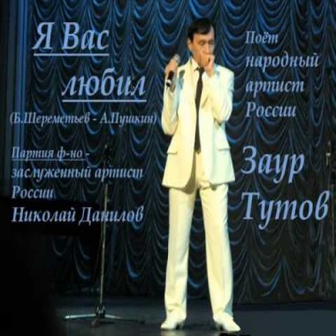 Я Вас любил - Заур Тутов