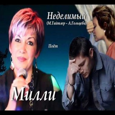 Неделимый - Милли