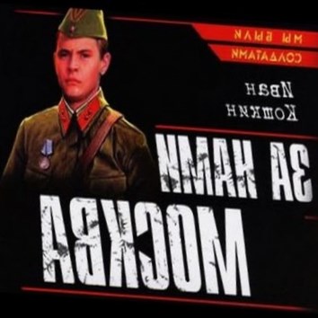 Иван Кошкин. За нами Москва 1 - аудио книга