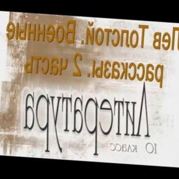Лев Толстой. Военные рассказы. 2 часть. Литература 10 класс