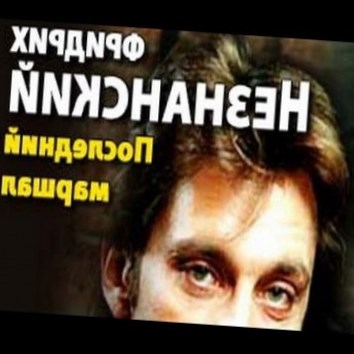 Фридрих Незнанский. Последний маршал 2 - аудио книга