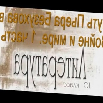 Путь Пьера Безухова в Войне и мире. 1 часть. Литература 10 класс