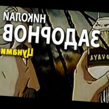 Николай Задорнов. Адмирал Путятин 1. Цунами 5 - аудио книга