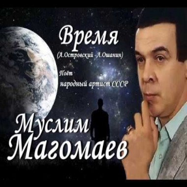 Муслим Магомаев - Время