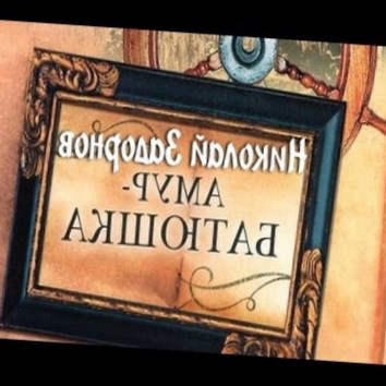 Николай Задорнов. Амур-Батюшка 6 - аудио книга