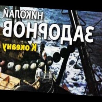 Николай Задорнов. К океану 1 - аудио книга