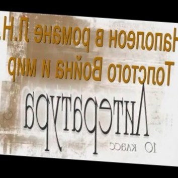 Наполеон в романе Л.Н. Толстого Война и мир. Литература 10 класс