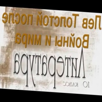 Лев Толстой после Войны и мира. Литература 10 класс