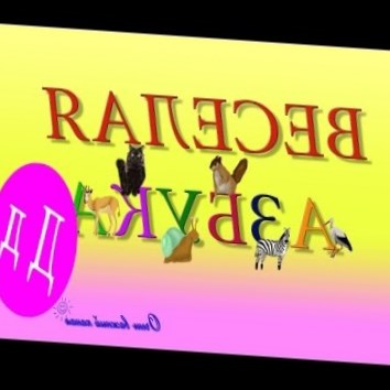 Веселая АЗБУКА! Учим буквы Развивающие мультики про Алфавит. Буква Д