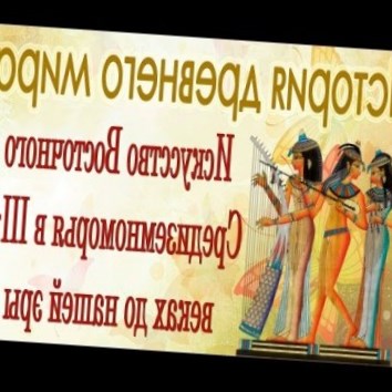 Искусство Восточного Средиземноморья. История древнего мира