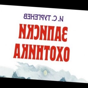 Иван Тургенев. Стучит! - аудио книга