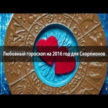 Любовный гороскоп Скорпион 2016. Скорпион в любви и совместимость