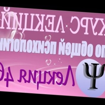 Общая психология. Курс лекций В.В. Петухова. Лекция 46