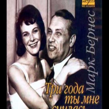 К столетию Марка Бернеса