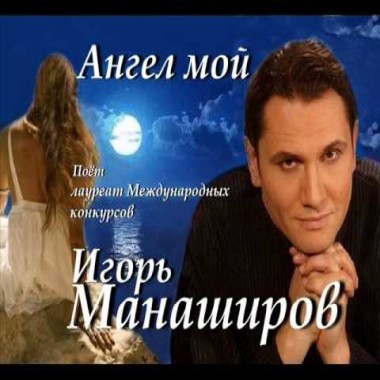 Игорь Манаширов - Ангел мой