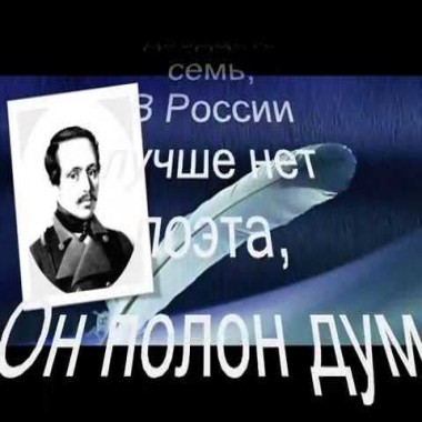 Посвящение Лермонтову - Сергбор Борисов