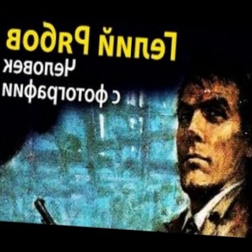 Гелий Рябов. Человек с фотографии 2 (Детектив) - аудио книга