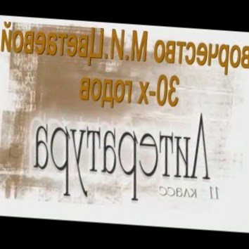 Творчество М. И. Цветаевой 30-х годов. Литература 11 класс