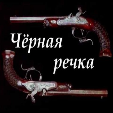 Чёрная речка - Сергбор Борисов