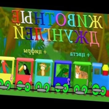 Животные джунглей, изучение цвета, изучение цифр. Развивающие мультики
