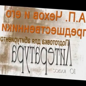 А.П. Чехов и его предшественники. Литература 10 класс. Подготовка для абитуриентов