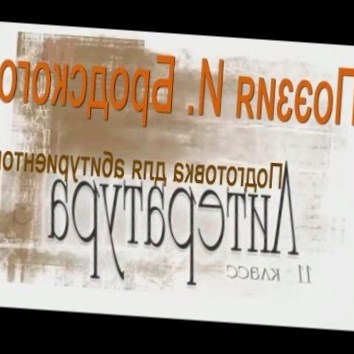 Поэзия И. Бродского. Подготовка для абитуриентов. Литература 11 класс