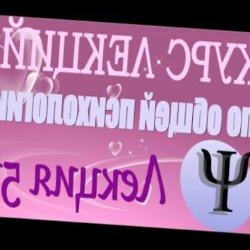 Общая психология. Курс лекций В.В. Петухова. Лекция 51