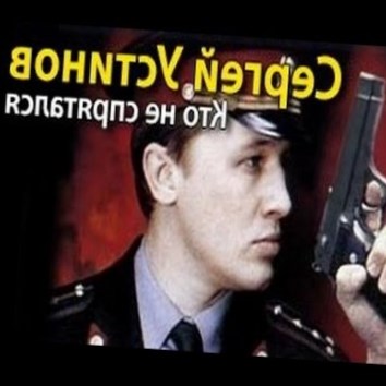 Сергей Устинов. Кто не спрятался 4 - аудио книга