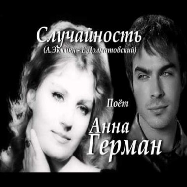 Случайность - Анна Герман