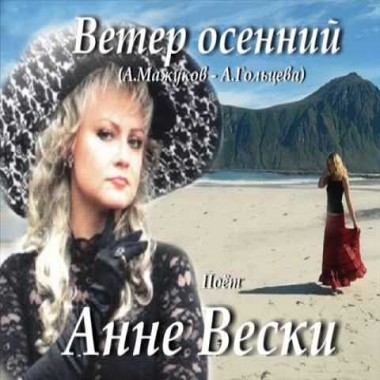 Ветер осенний - Анне Вески