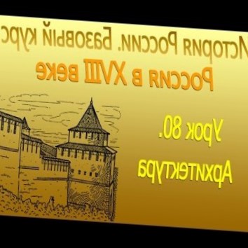 Россия в XVIII в. Архитектура. Урок 80